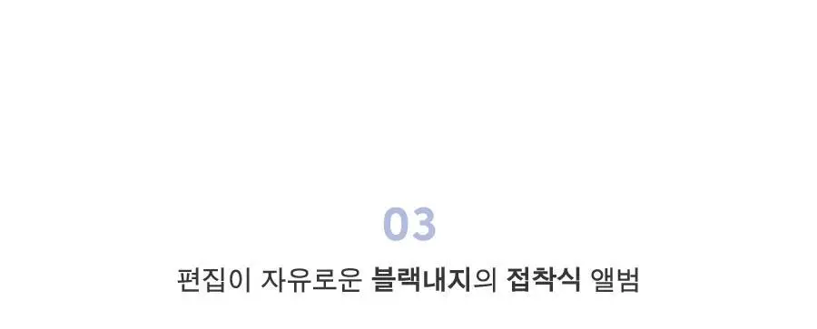 [스티커증정] 아이코닉 레터링 접착식 앨범 상세페이지 18